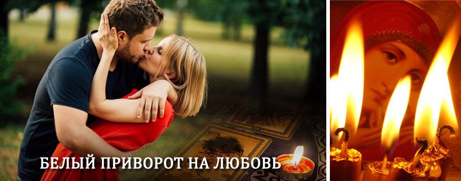 Приворот в домашних условиях на мужчину в Майе