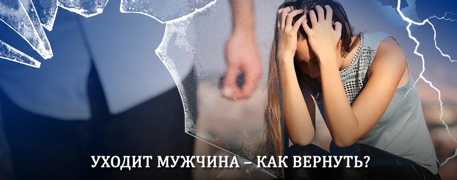 Как вернуть мужа в семью – действенный способ от гадалки в Майе