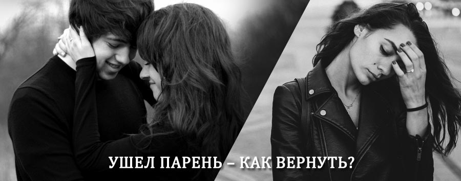 Как вернуть парня после расставания – действенный приворот от гадалки в Майе